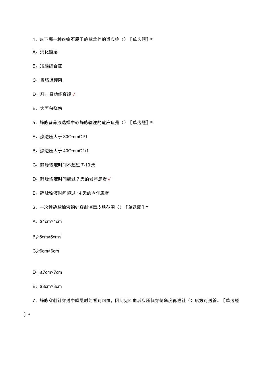 2023年全国中心静脉置管资质理论考核.docx_第3页