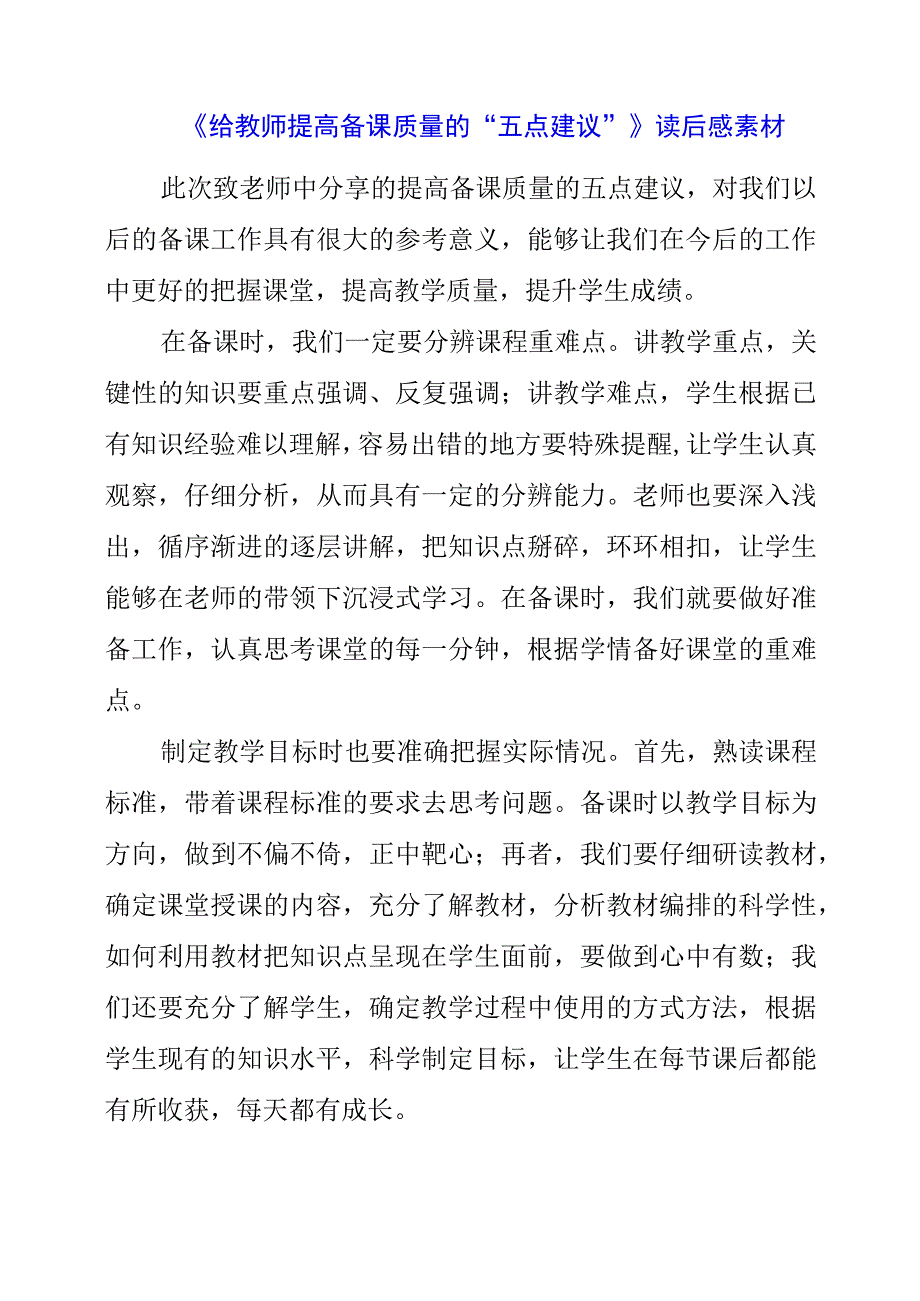 《给教师提高备课质量的“五点建议”》读后感素材.docx_第1页