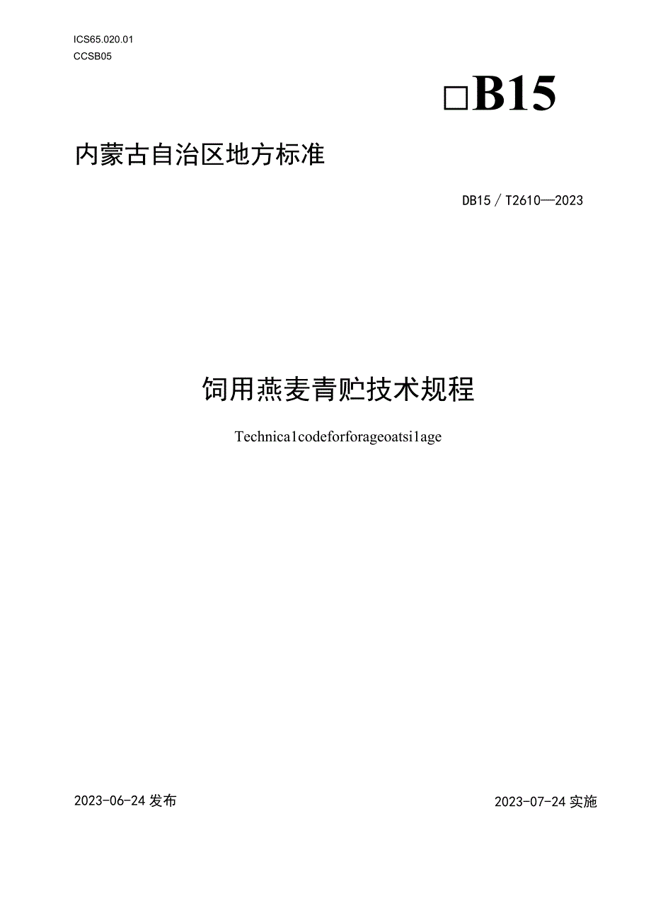 DB15_T 2610-2022 饲用燕麦青贮技术规程.docx_第1页