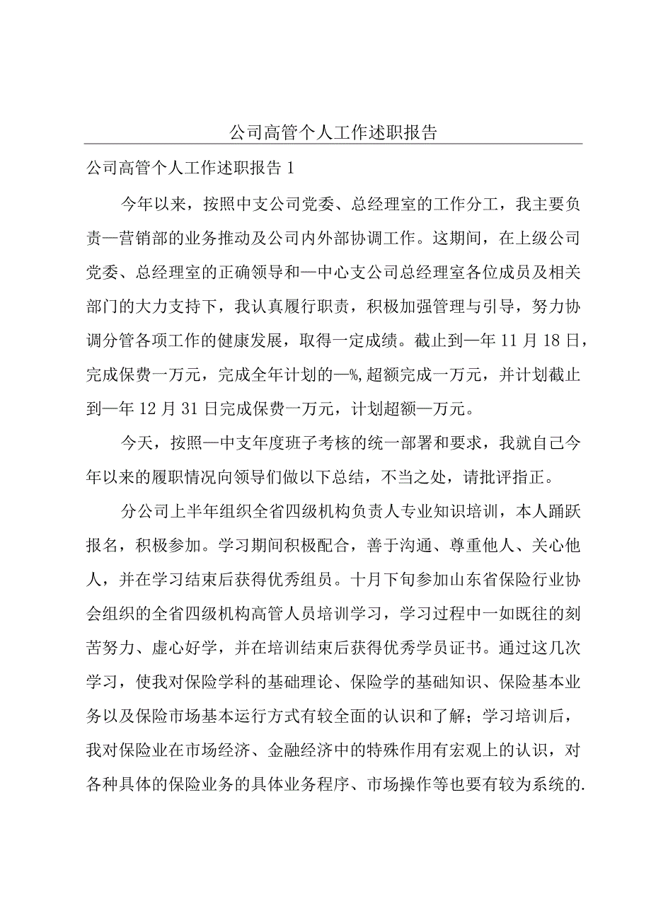 公司高管个人工作述职报告.docx_第1页