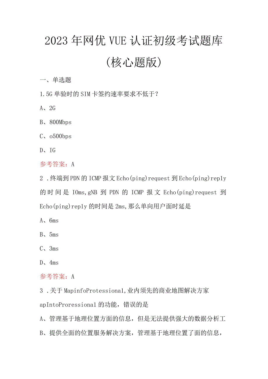 2023年网优VUE认证初级考试题库（核心题版）.docx_第1页