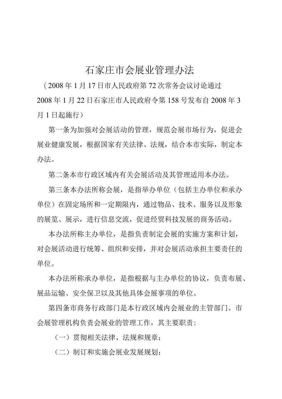 《石家庄市会展业管理办法》（2008年1月22日石家庄市人民政府令第158号发布）.docx_第1页