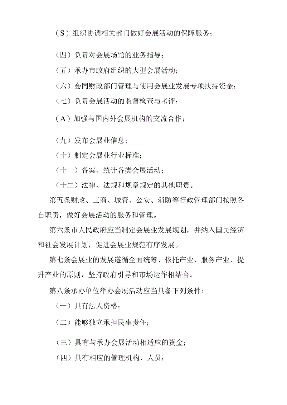 《石家庄市会展业管理办法》（2008年1月22日石家庄市人民政府令第158号发布）.docx_第2页