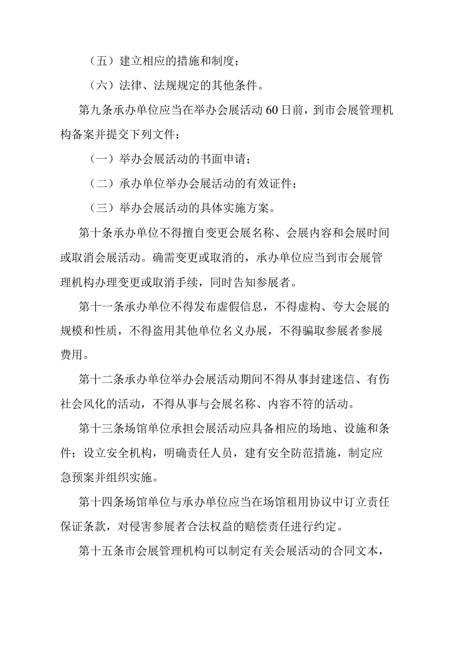 《石家庄市会展业管理办法》（2008年1月22日石家庄市人民政府令第158号发布）.docx_第3页