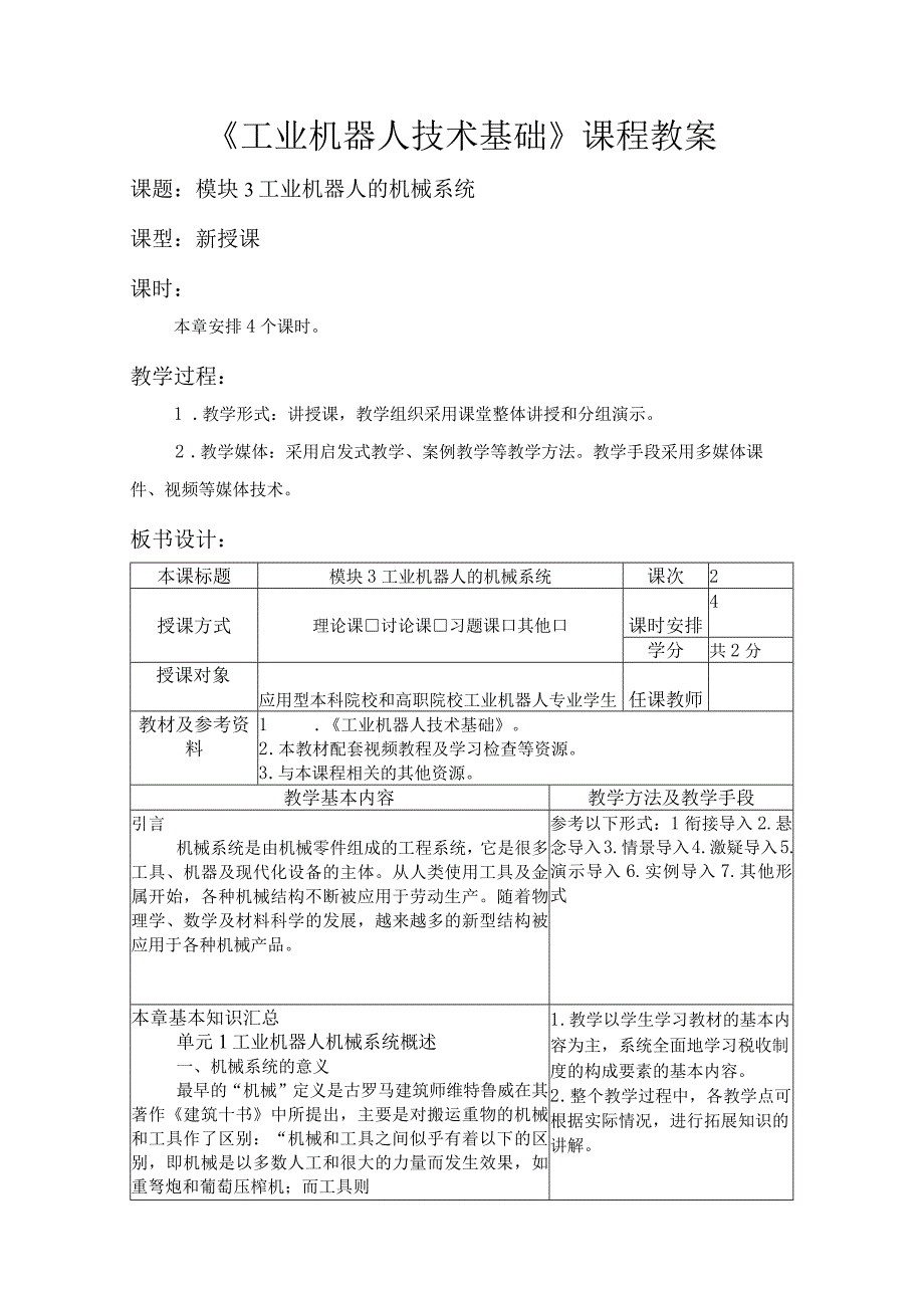 03 模块3 工业机器人的机械系统.docx_第1页