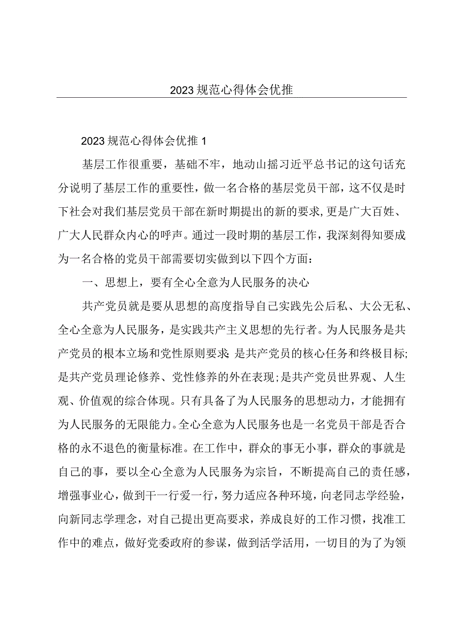 2023规范心得体会优推.docx_第1页