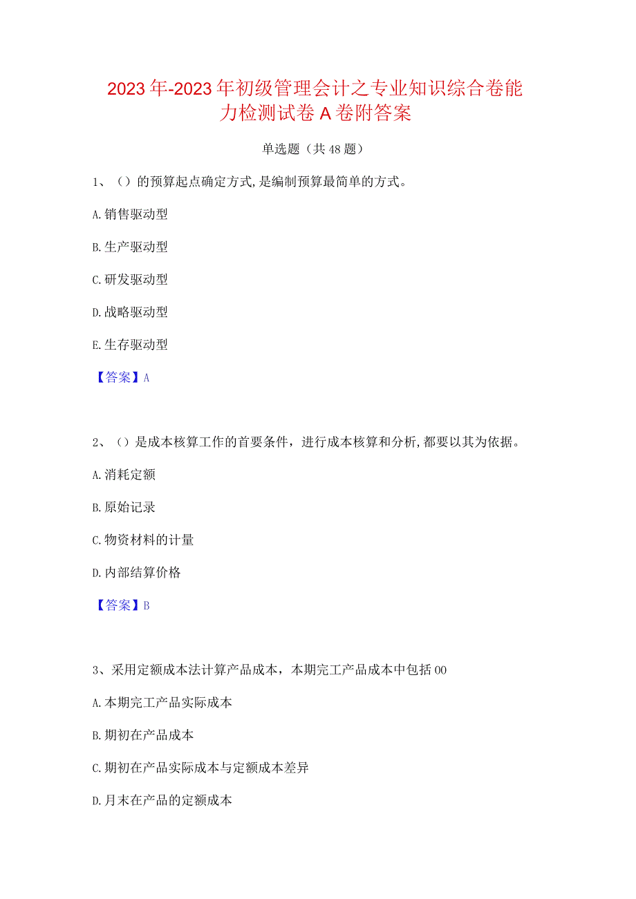 2022年-2023年初级管理会计之专业知识综合卷能力检测试卷A卷附答案.docx_第1页