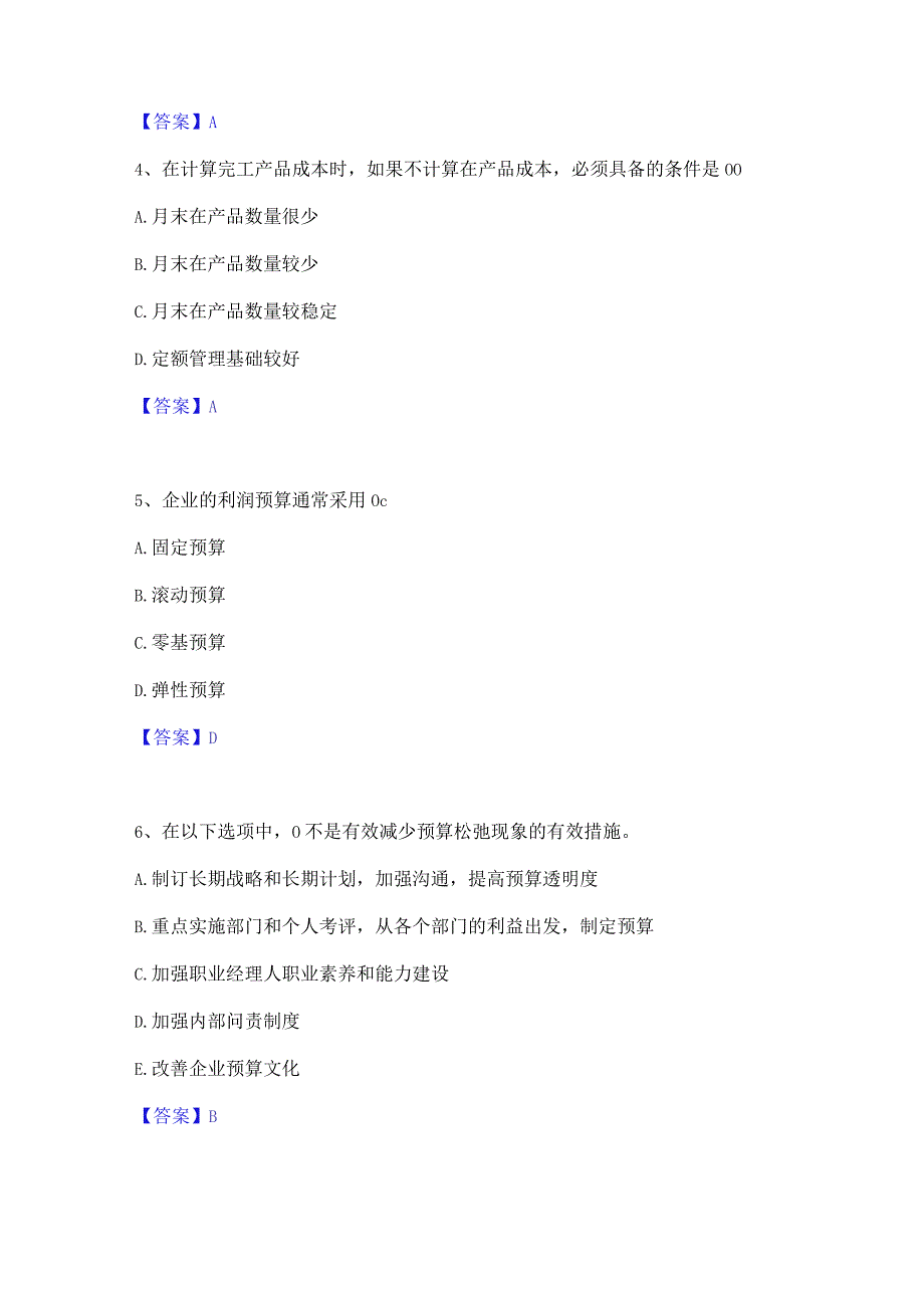 2022年-2023年初级管理会计之专业知识综合卷能力检测试卷A卷附答案.docx_第2页