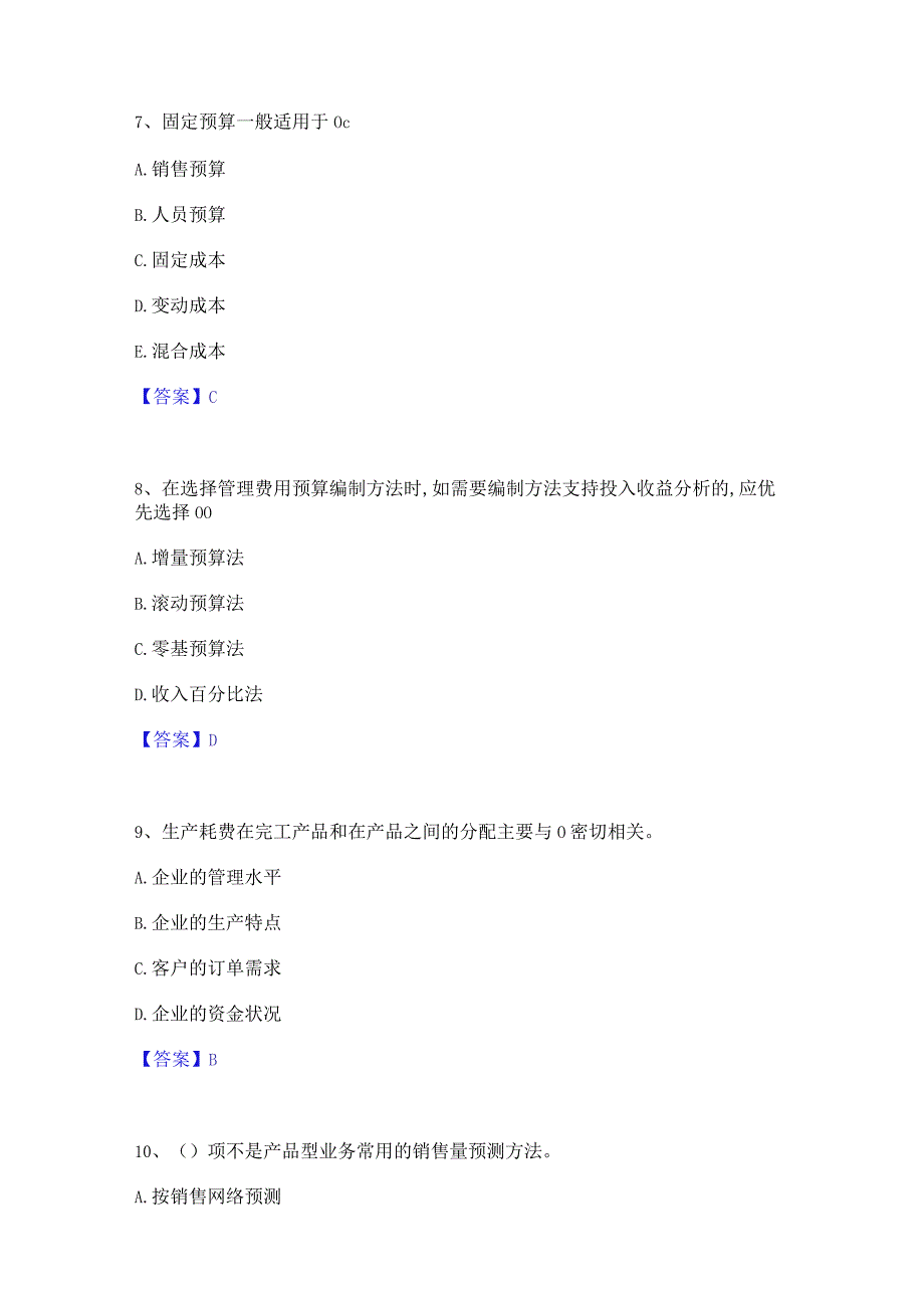 2022年-2023年初级管理会计之专业知识综合卷能力检测试卷A卷附答案.docx_第3页