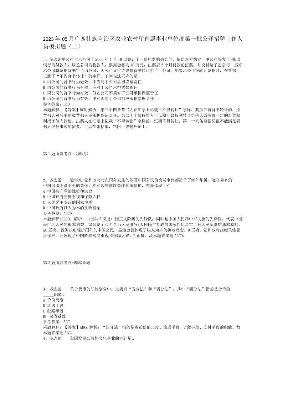 2023年05月广西壮族自治区农业农村厅直属事业单位度第一批公开招聘工作人员模拟题(二).docx_第1页