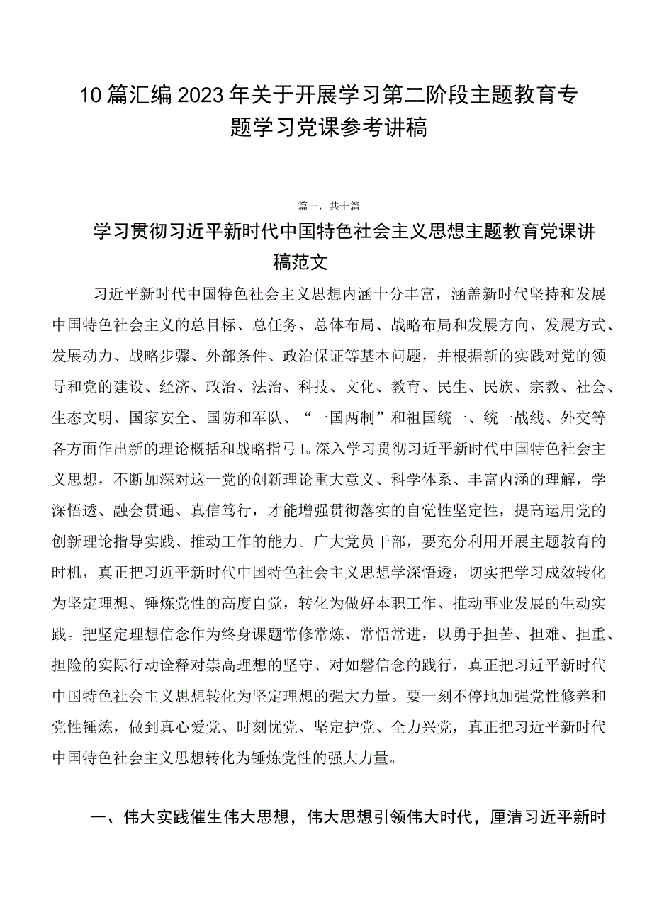 10篇汇编2023年关于开展学习第二阶段主题教育专题学习党课参考讲稿.docx_第1页