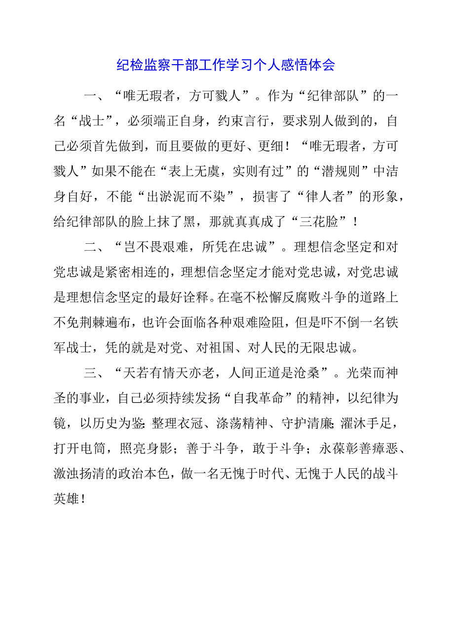 2023年纪检监察干部工作学习个人感悟体会.docx_第1页