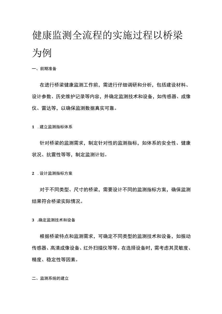 健康监测全流程的实施过程 以桥梁为例.docx_第1页