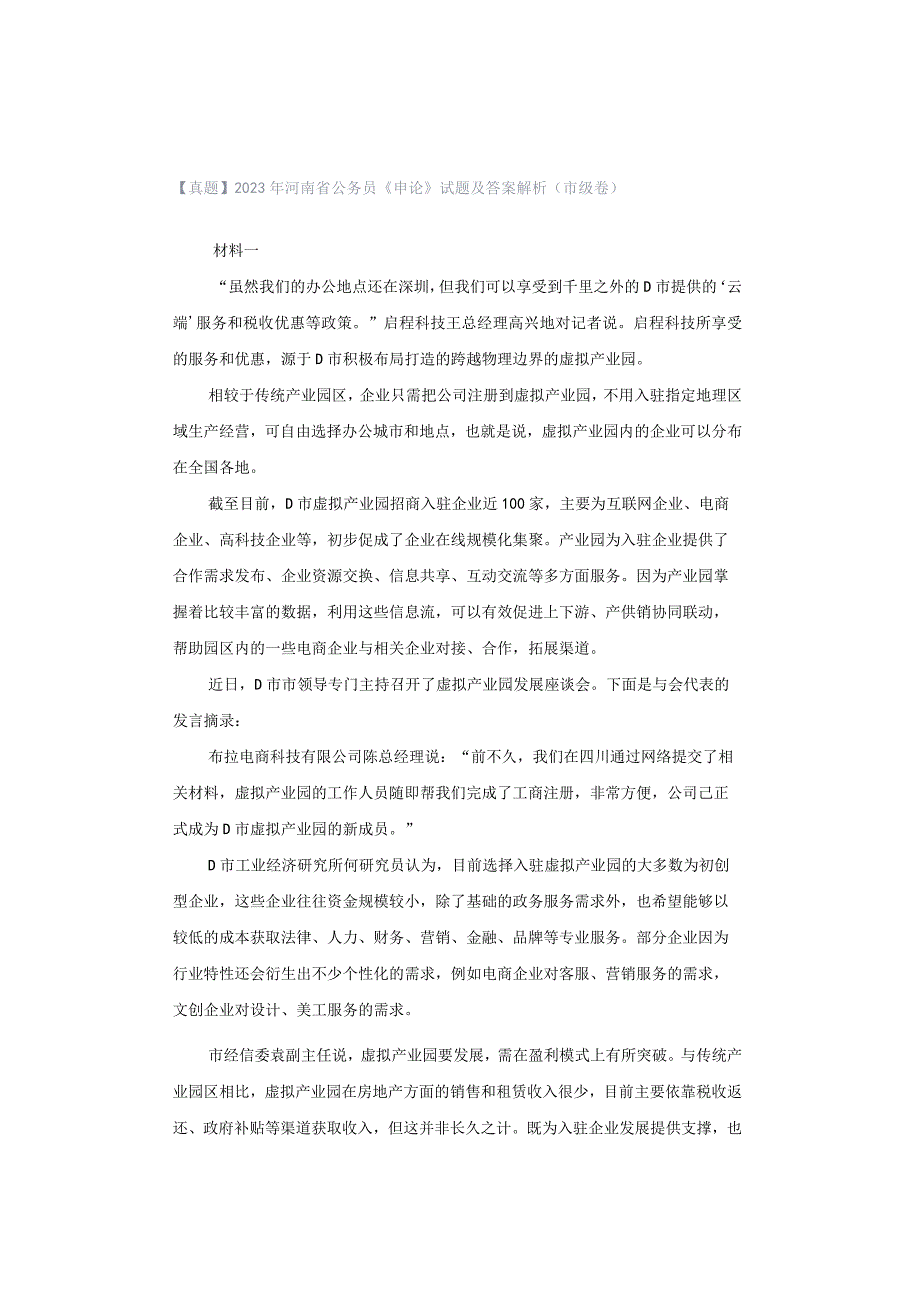 【真题】2023年河南省公务员《申论》试题及答案解析（市级卷）.docx_第1页