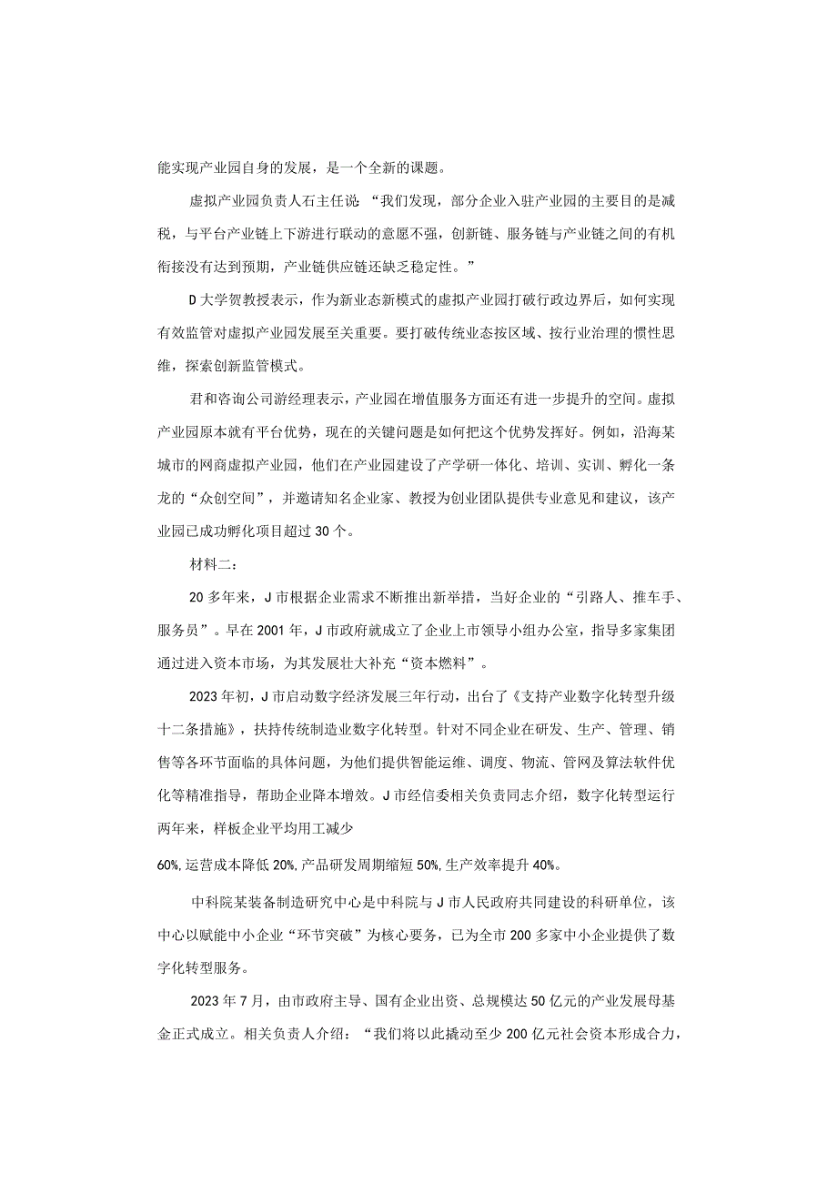 【真题】2023年河南省公务员《申论》试题及答案解析（市级卷）.docx_第2页