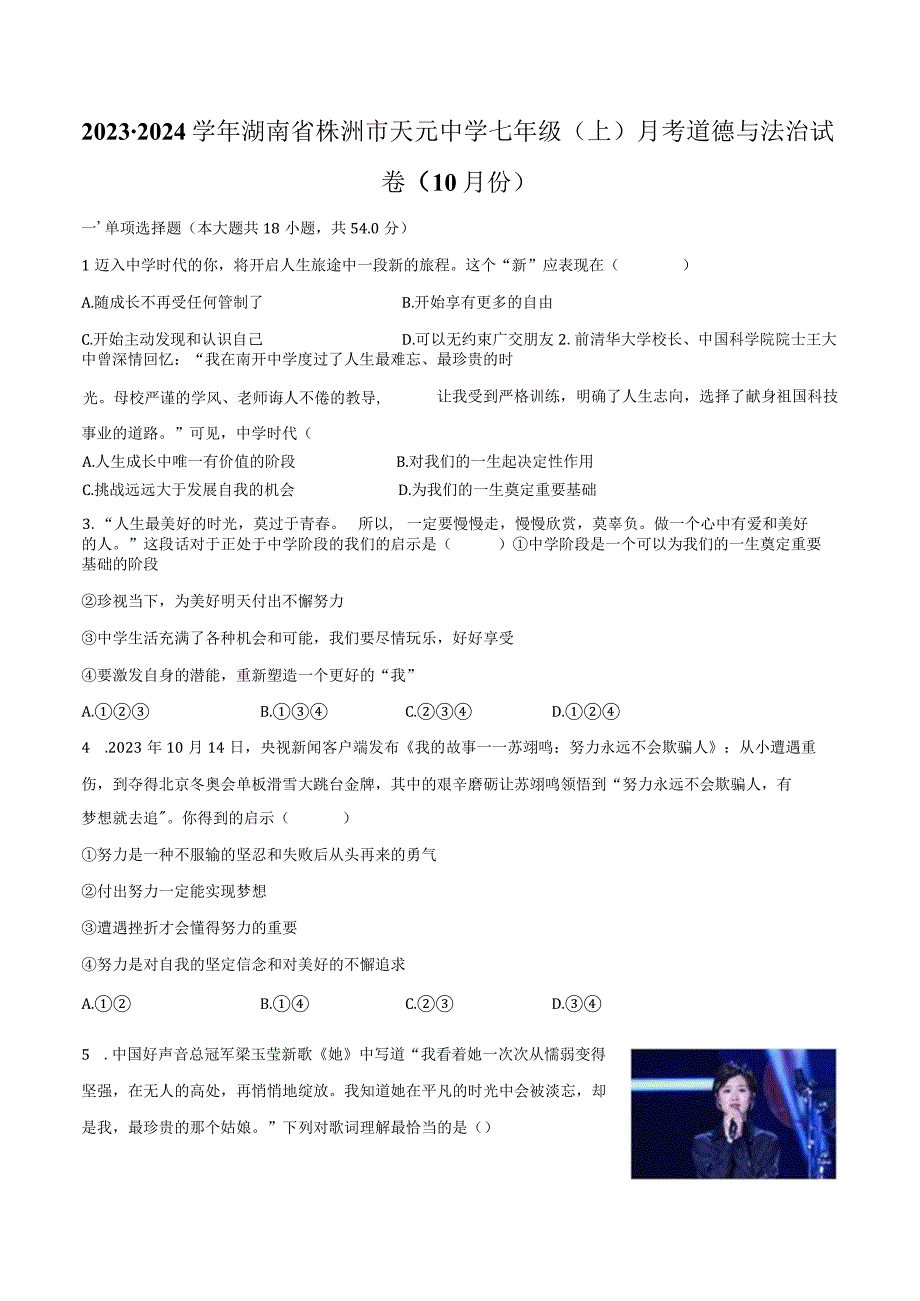 2023-2024学年湖南省株洲市天元中学七年级（上）月考道德与法治试卷（10月份）（含解析）.docx_第1页