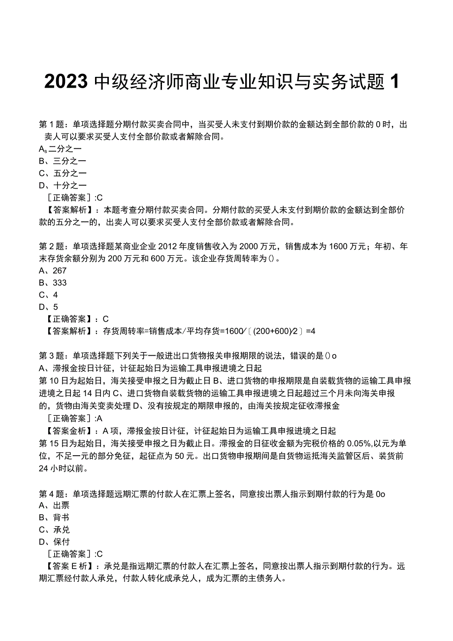 2023中级经济师商业专业知识与实务试题1.docx_第1页