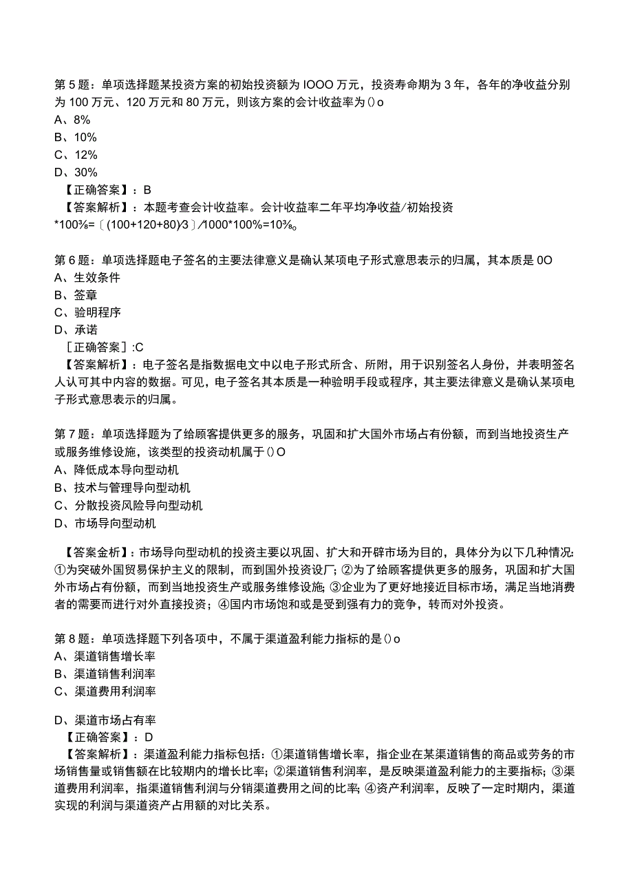 2023中级经济师商业专业知识与实务试题1.docx_第2页