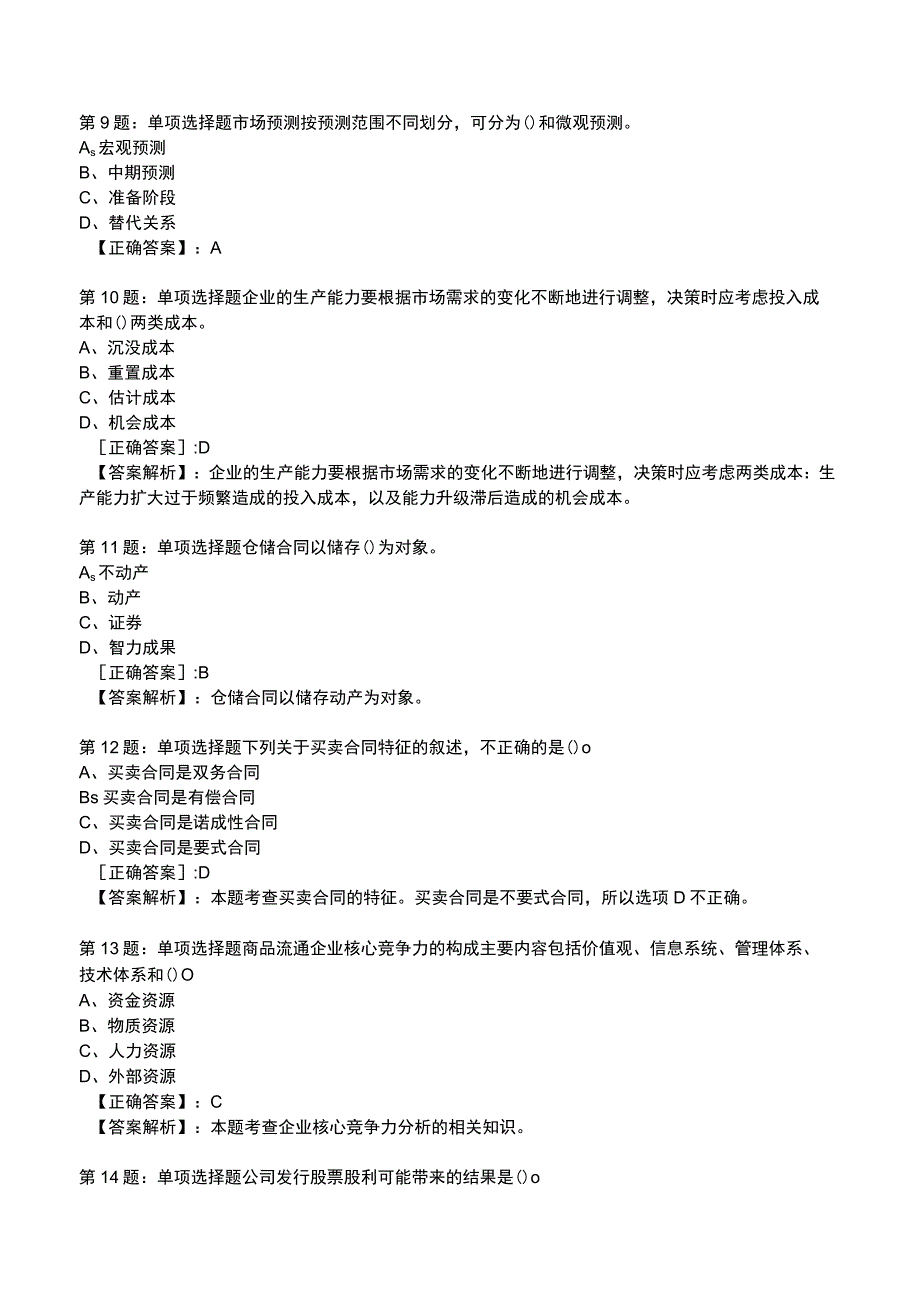 2023中级经济师商业专业知识与实务试题1.docx_第3页