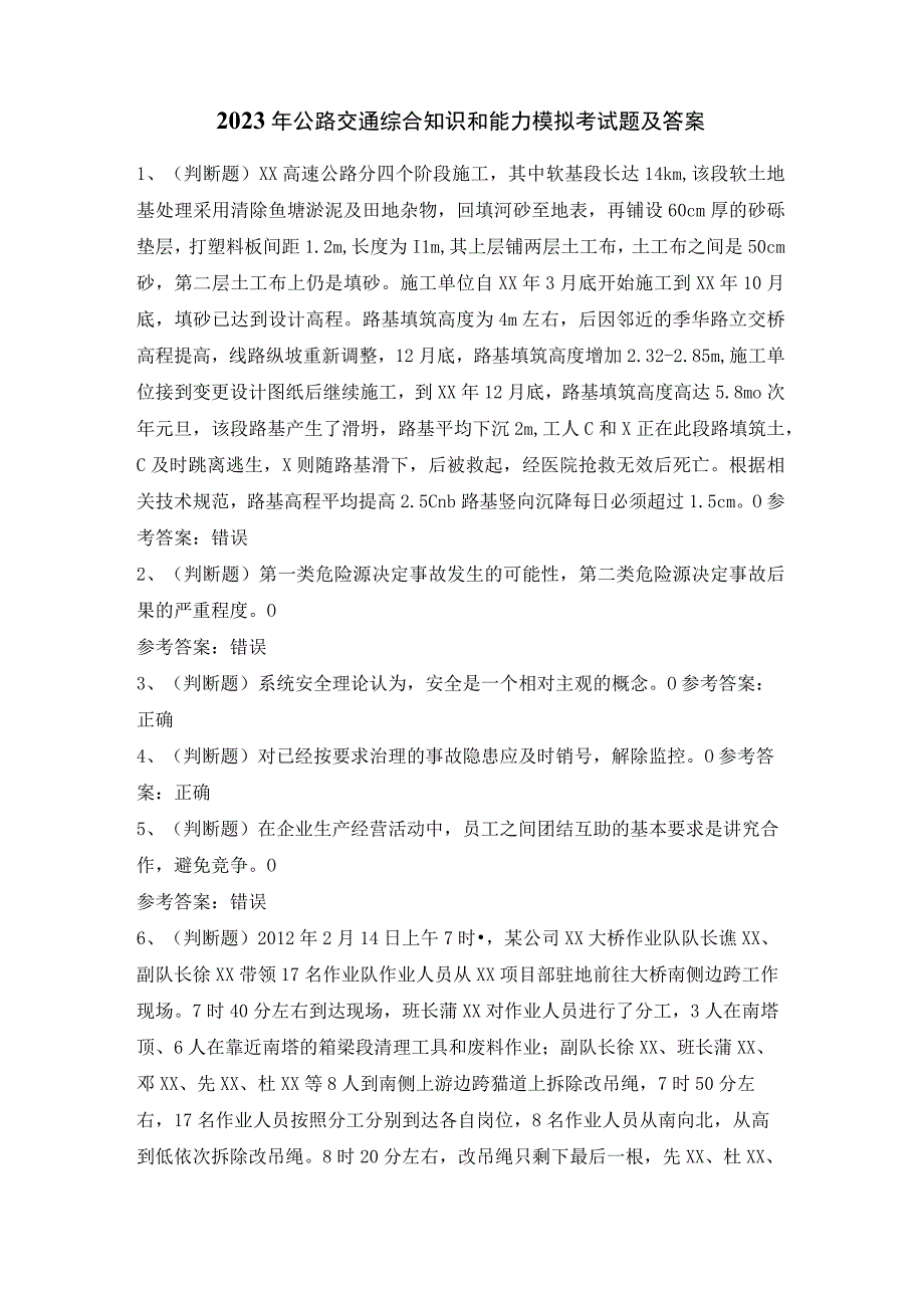 2023年公路交通综合知识和能力模拟考试题及答案.docx_第1页