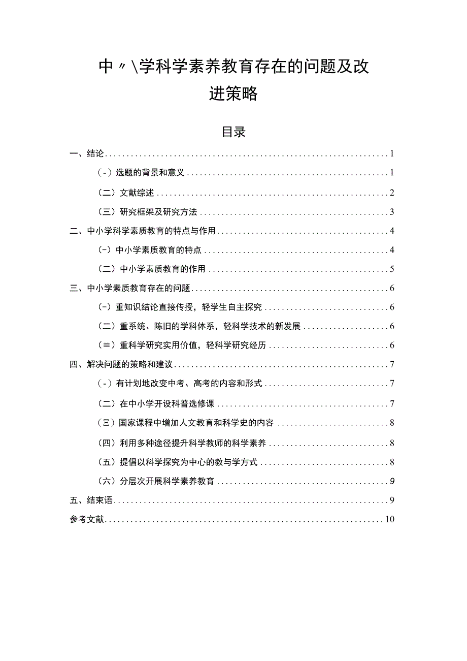 【《中小学科学素养教育问题研究》7300字（论文）】.docx_第1页