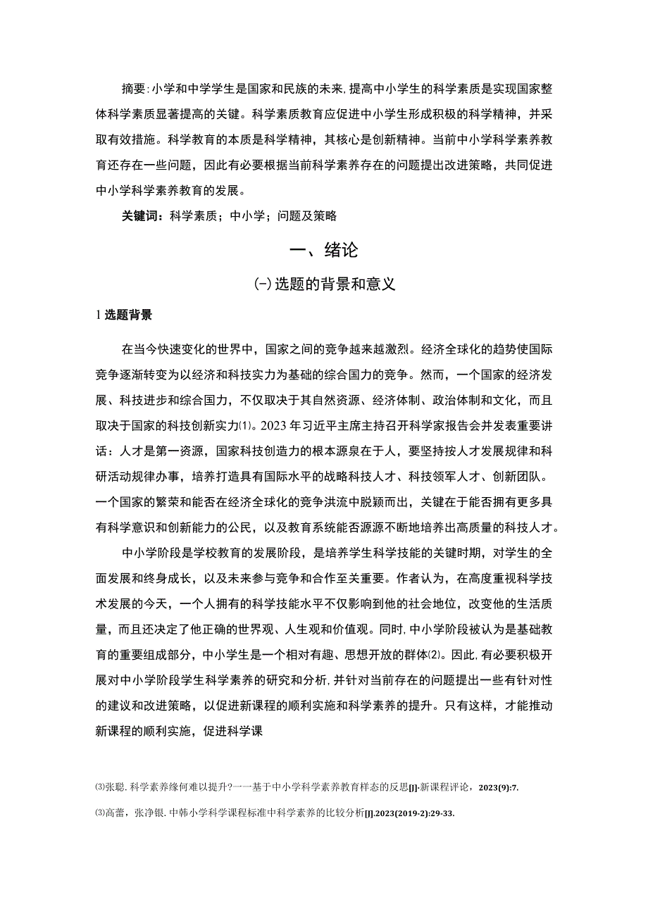 【《中小学科学素养教育问题研究》7300字（论文）】.docx_第2页