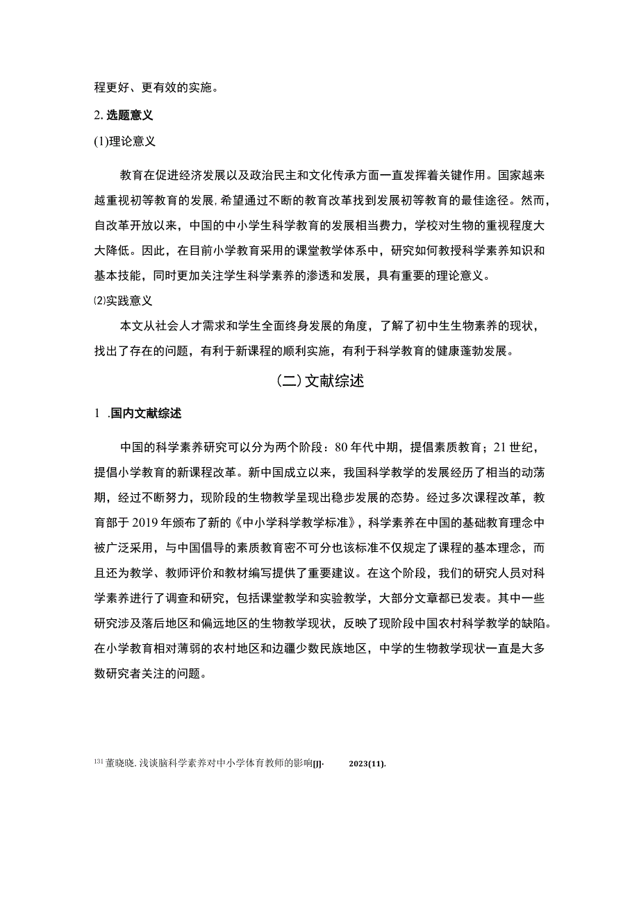 【《中小学科学素养教育问题研究》7300字（论文）】.docx_第3页