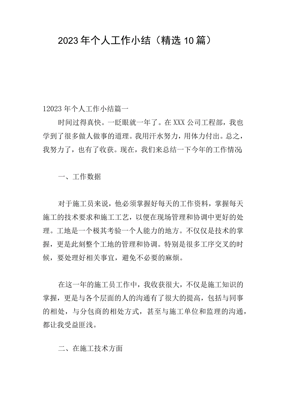 2023年个人工作小结（精选10篇）.docx_第1页