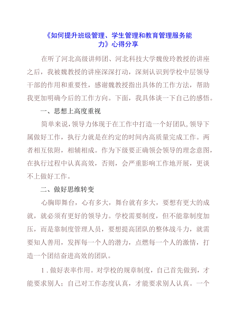 《如何提升班级管理、学生管理和教育管理服务能力》心得分享.docx_第1页