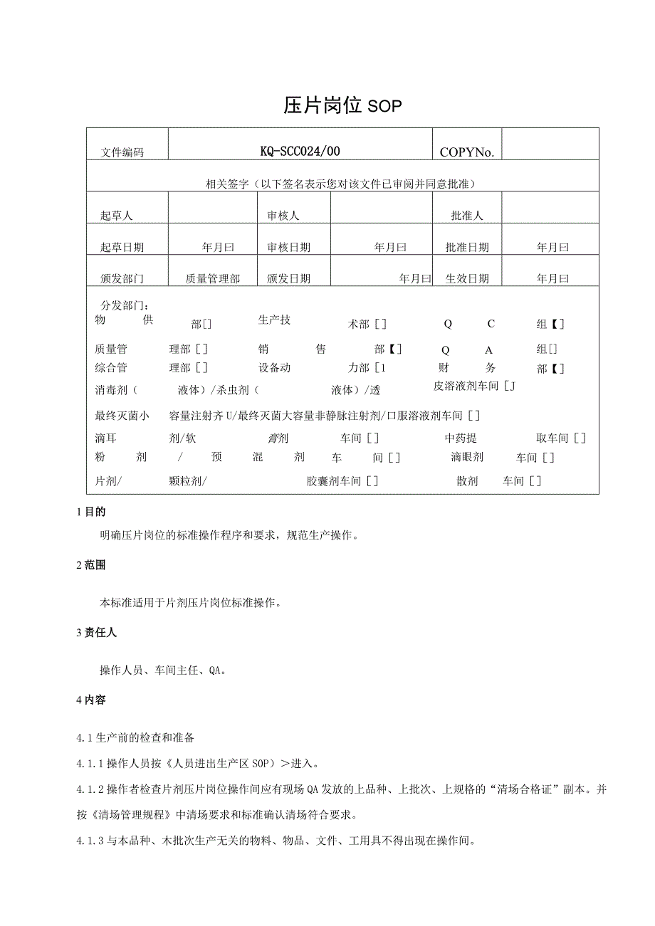 024-00压片岗位SOP.docx_第1页