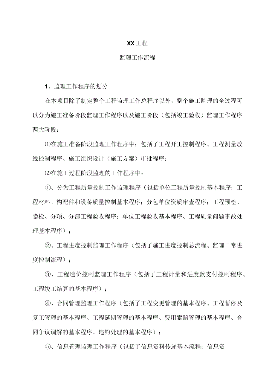 XX工程监理工作流程（2023年）.docx_第1页