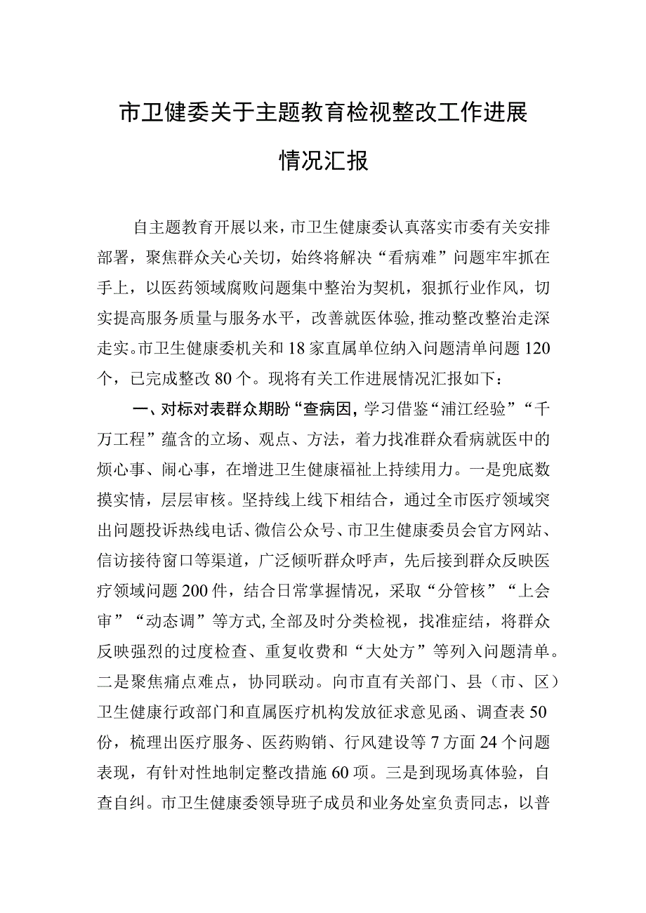 2023年市卫健委关于主题教育检视整改工作进展情况汇报.docx_第1页