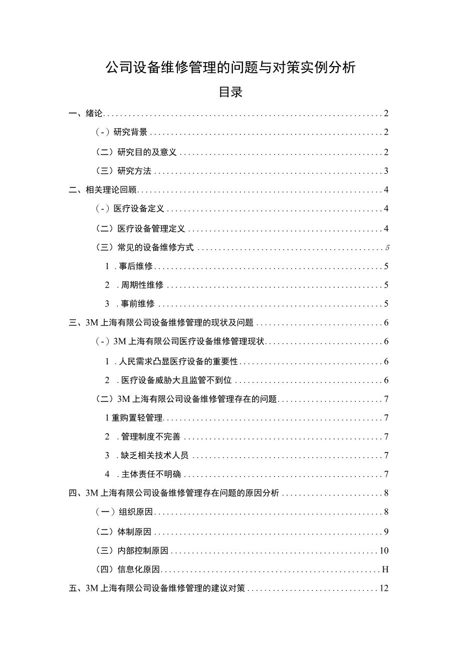 【《公司设备维修管理的问题研究》11000字（论文）】.docx_第1页