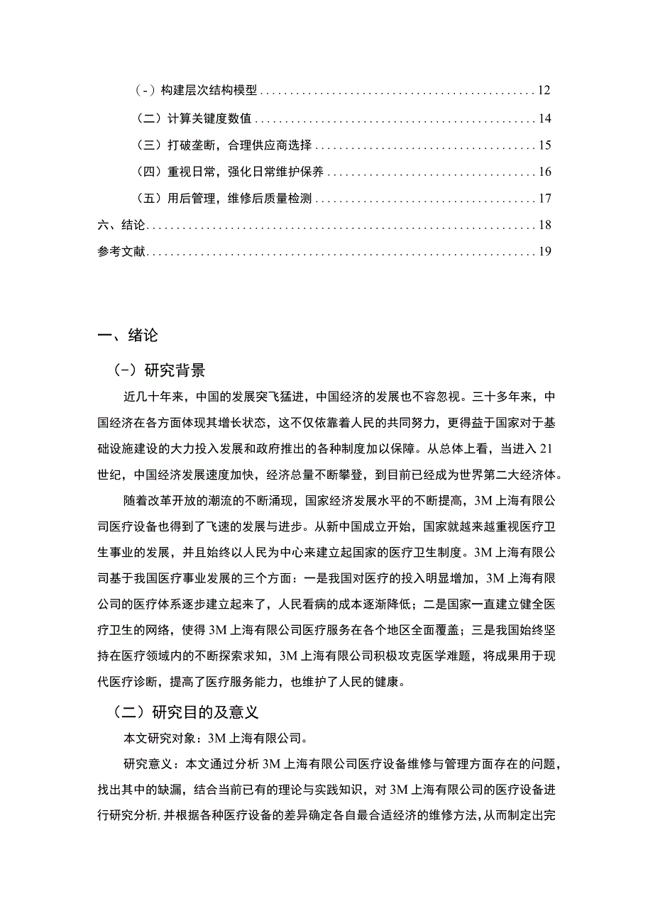 【《公司设备维修管理的问题研究》11000字（论文）】.docx_第2页