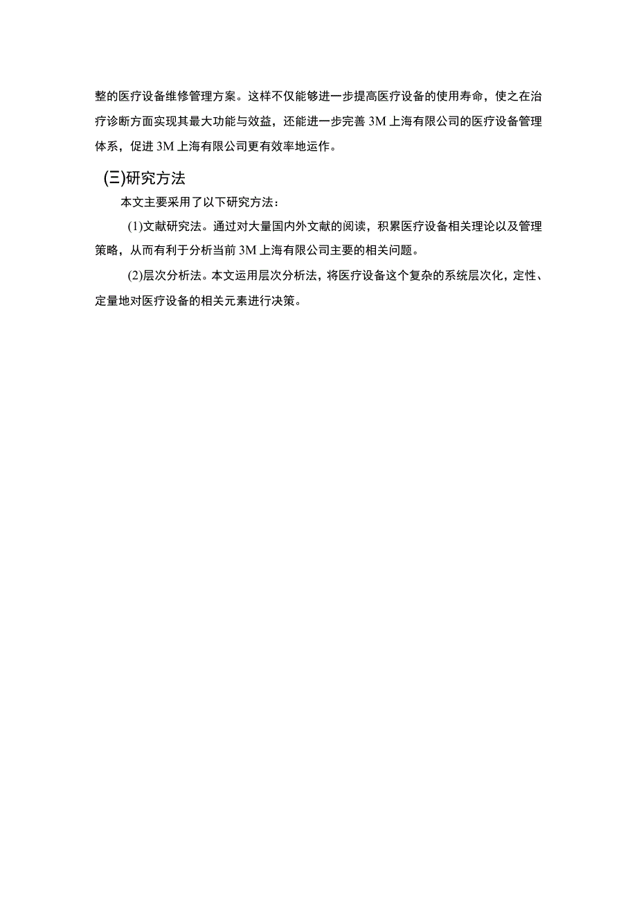 【《公司设备维修管理的问题研究》11000字（论文）】.docx_第3页