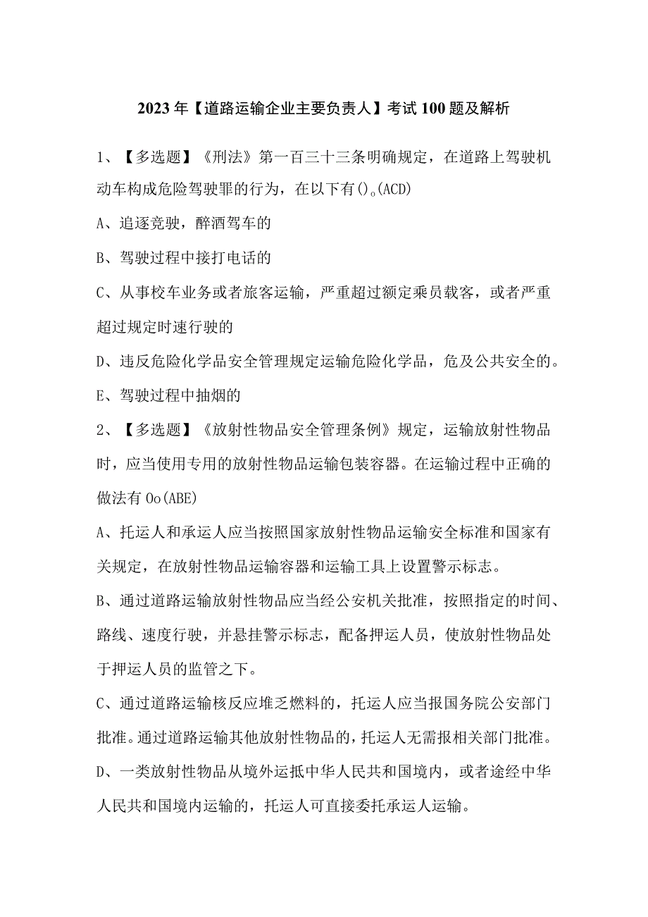 2023年【道路运输企业主要负责人】考试100题及解析.docx_第1页