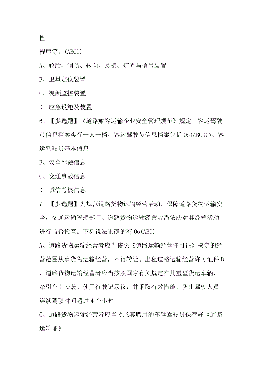 2023年【道路运输企业主要负责人】考试100题及解析.docx_第3页