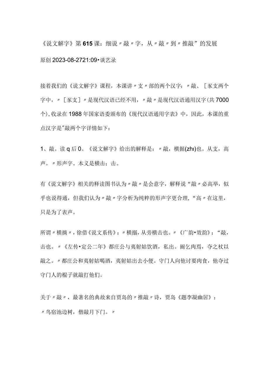 《说文解字》第615课：细说“敲”字从“敲”到“推敲”的发展.docx_第1页