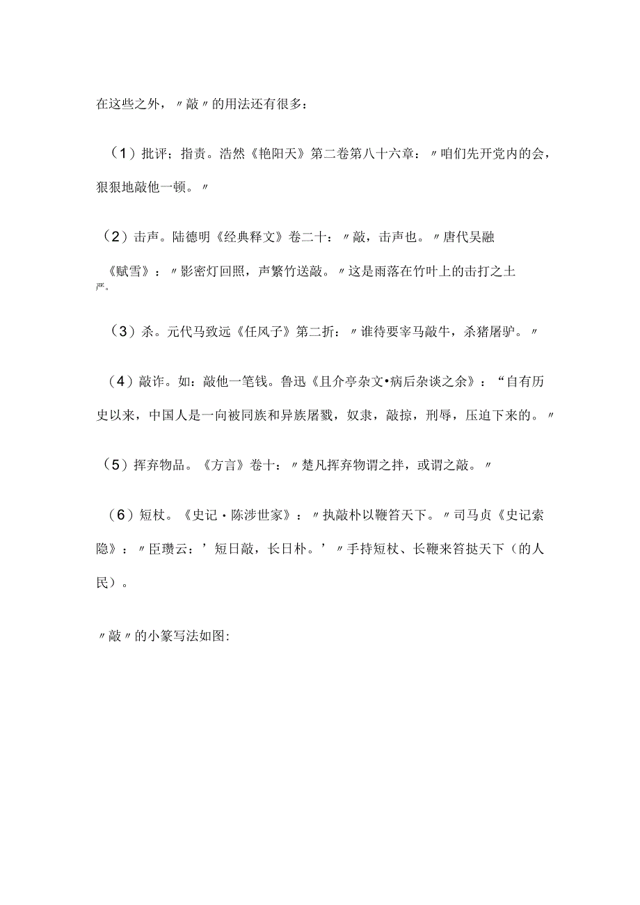 《说文解字》第615课：细说“敲”字从“敲”到“推敲”的发展.docx_第3页