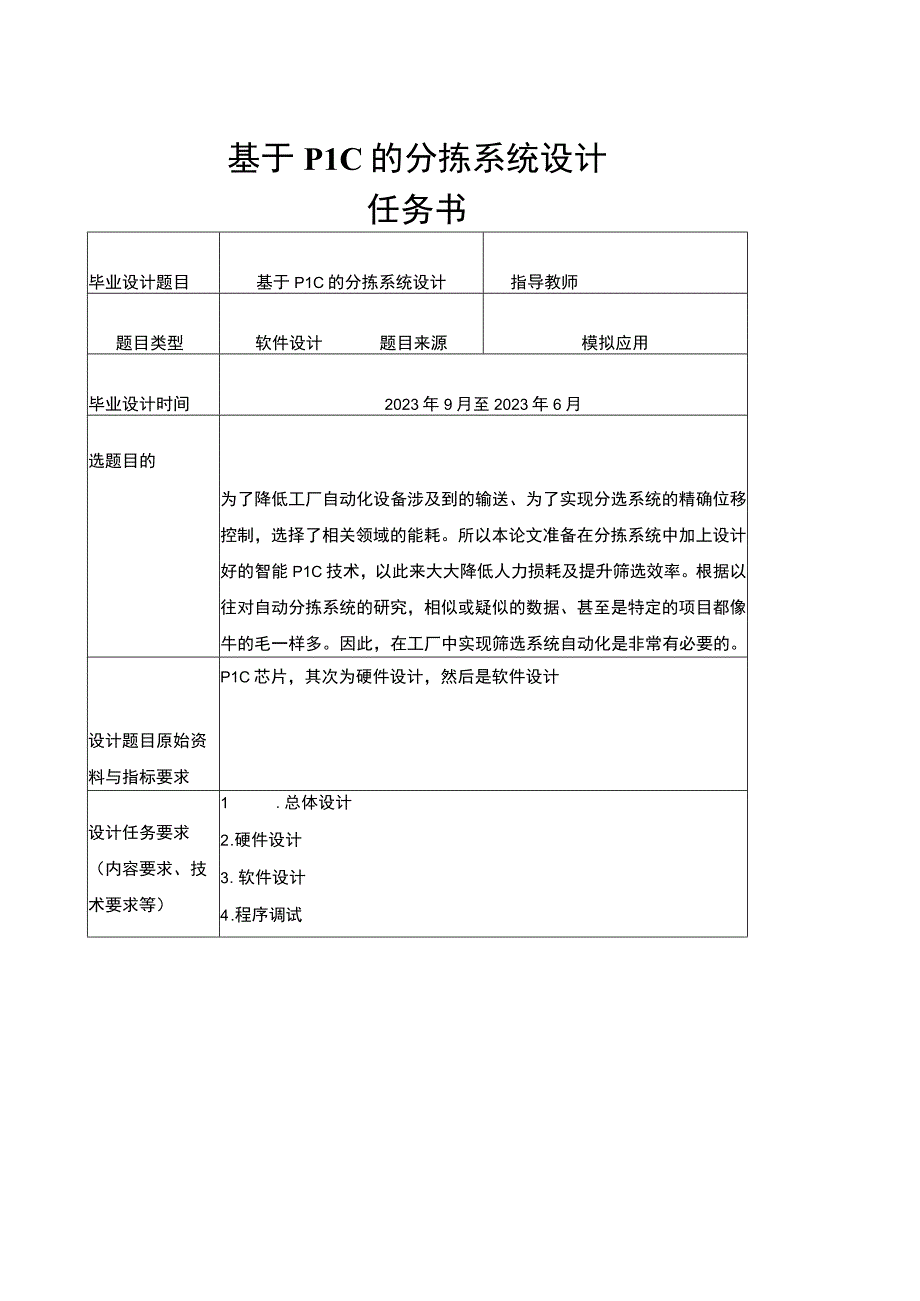 【《基于PLC的分拣系统分析（任务书+论文）》7200字】.docx_第1页