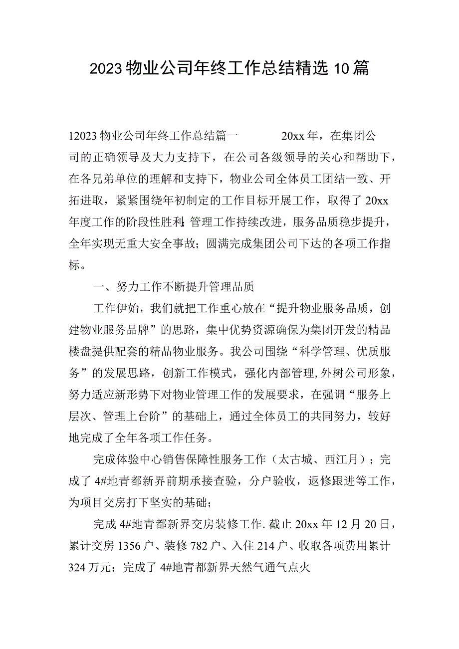 2023物业公司年终工作总结精选10篇.docx_第1页