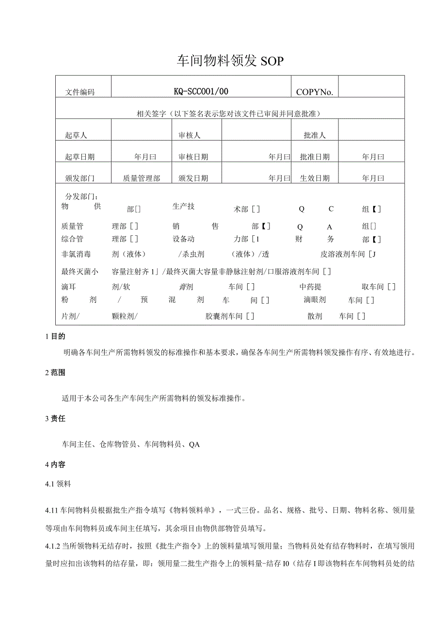 001-00车间物料领发SOP.docx_第1页