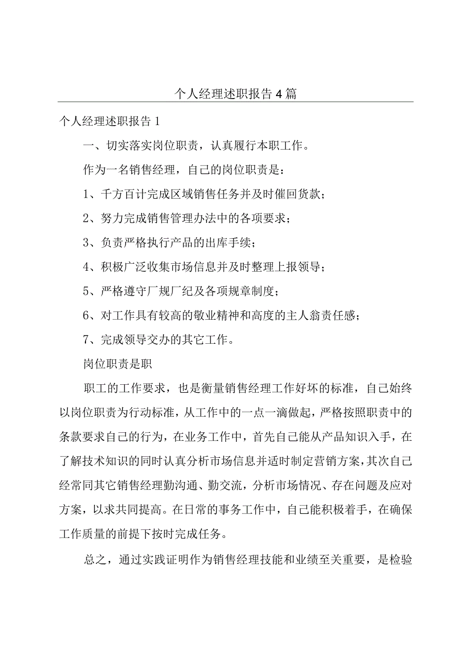 个人经理述职报告4篇.docx_第1页