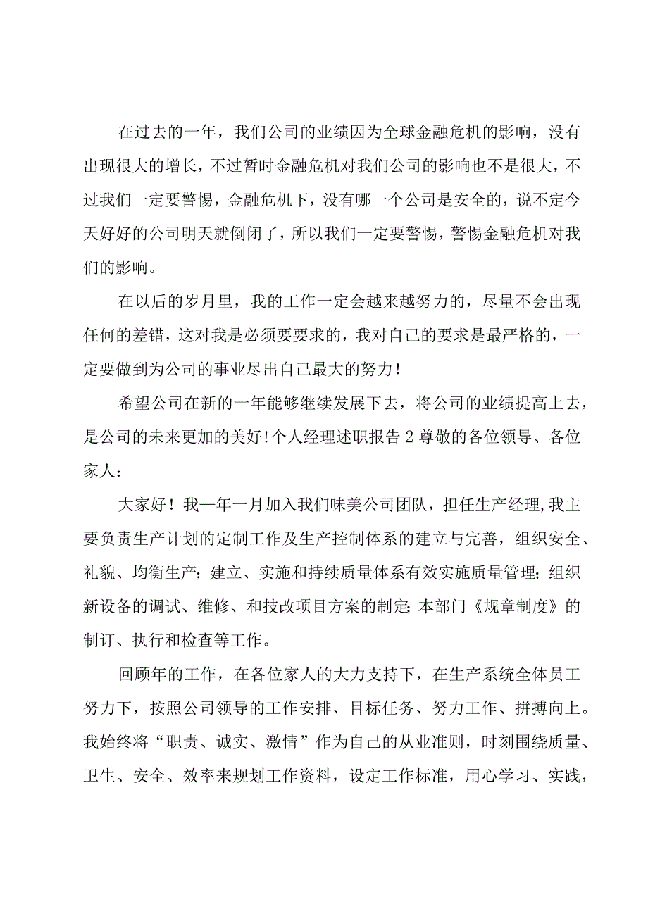 个人经理述职报告4篇.docx_第3页