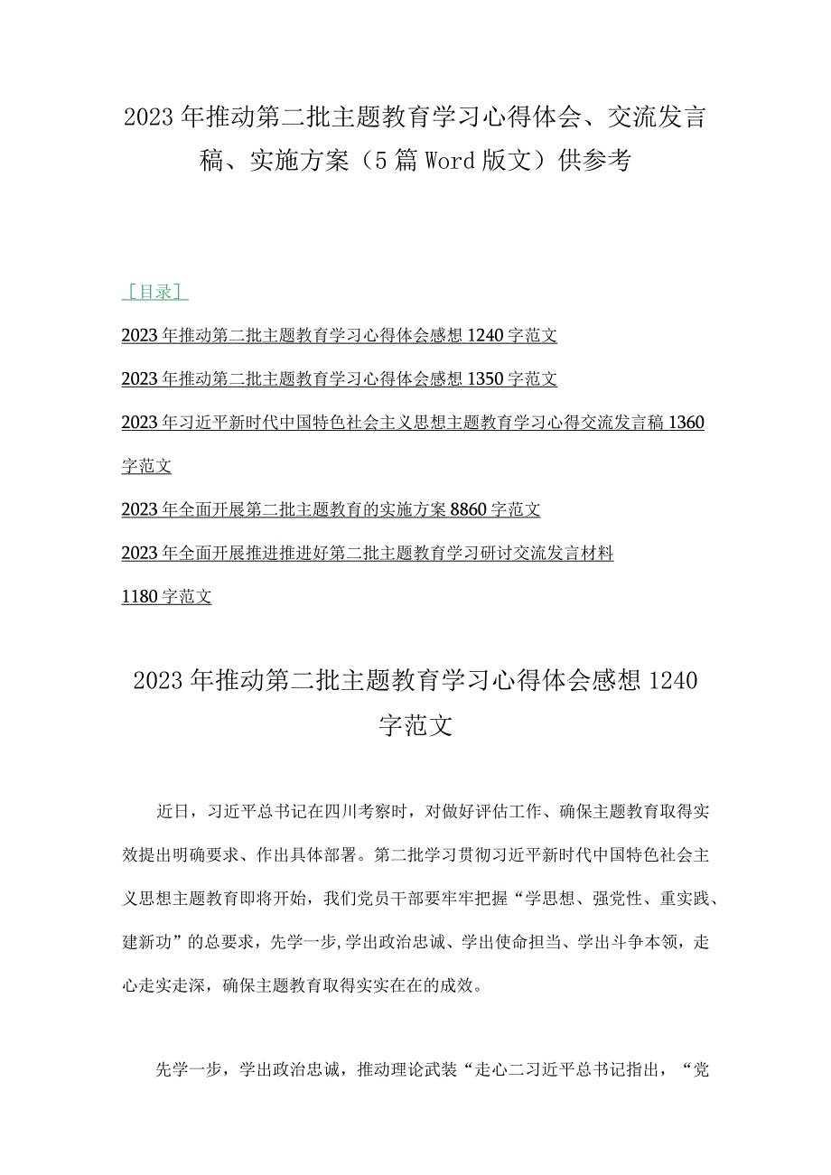 2023年推动第二批主题教育学习心得体会、交流发言稿、实施方案（5篇word版文）供参考.docx_第1页