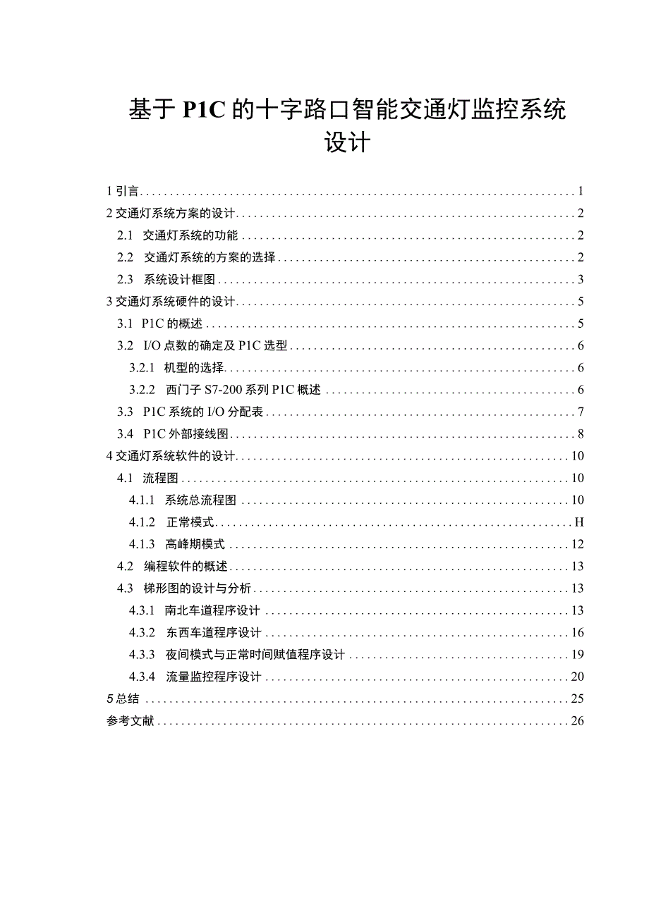 【《基于PLC的十字路口智能交通灯监控系统》10000字（论文）】.docx_第1页