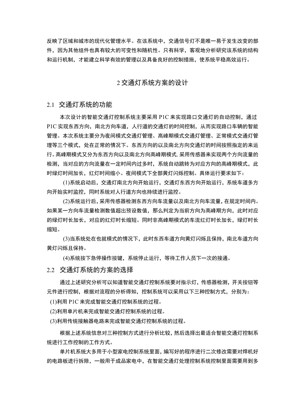 【《基于PLC的十字路口智能交通灯监控系统》10000字（论文）】.docx_第3页