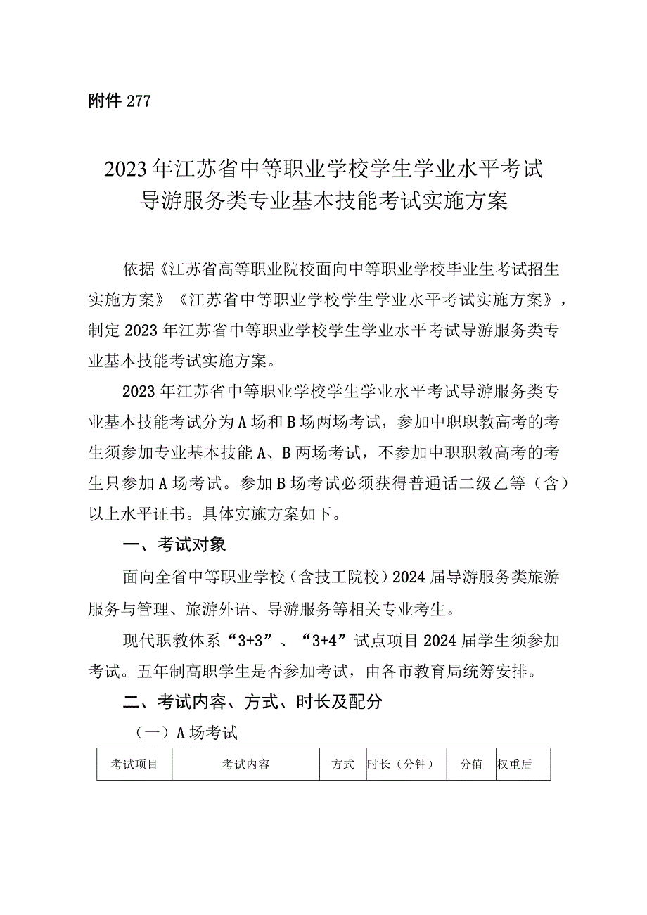 2023年江苏省中等职业学校学生学业水平考试导游服务类专业基本技能考试实施方案.docx_第1页