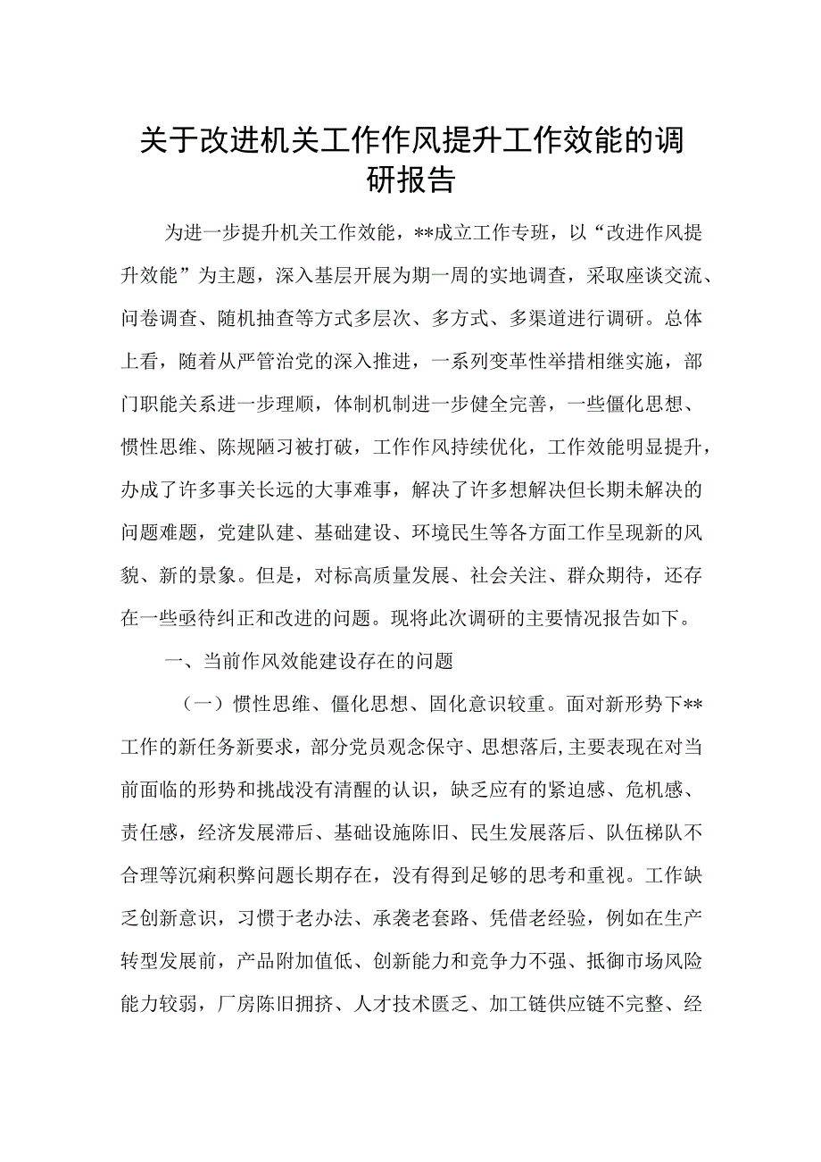 2023年某系统单位关于改进机关工作作风提升工作效能的调研报告.docx_第1页