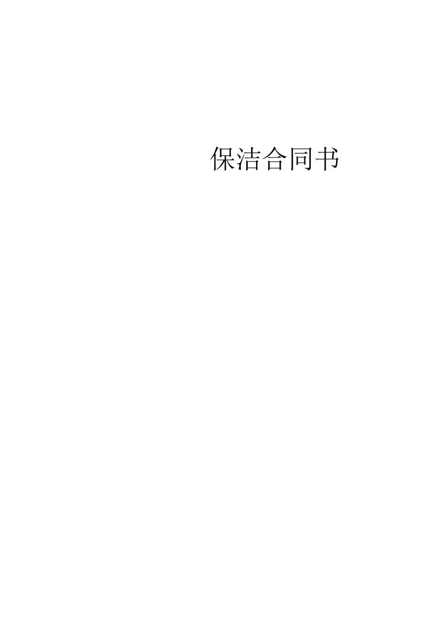 保洁合同书模板.docx_第1页